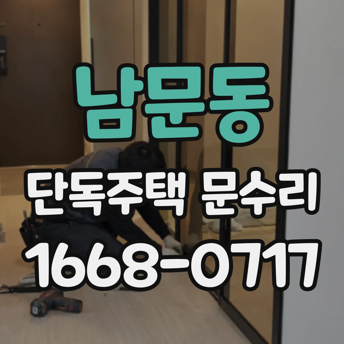 남문동 단독주택 문수리