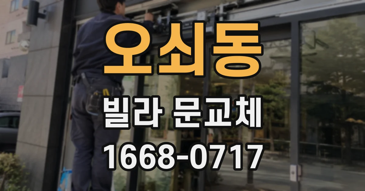 오쇠동 빌라 문교체