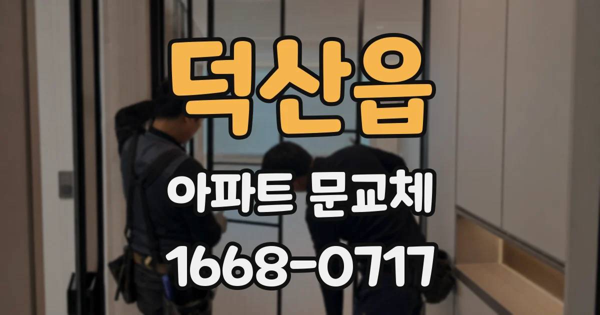 덕산읍 아파트 문교체