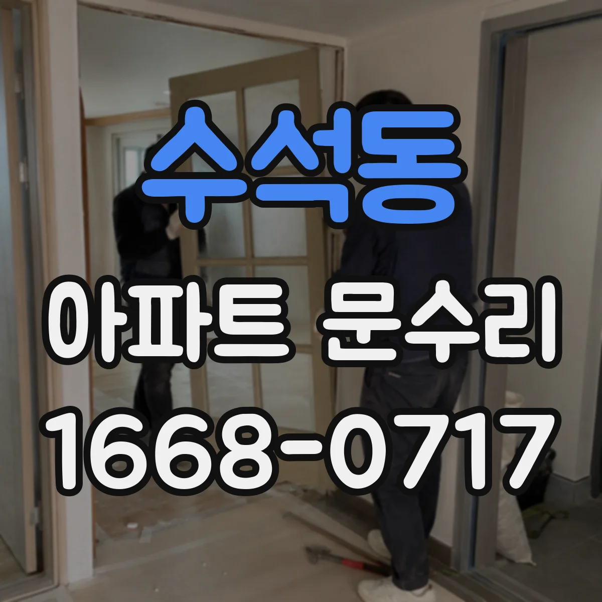수석동 아파트 문수리