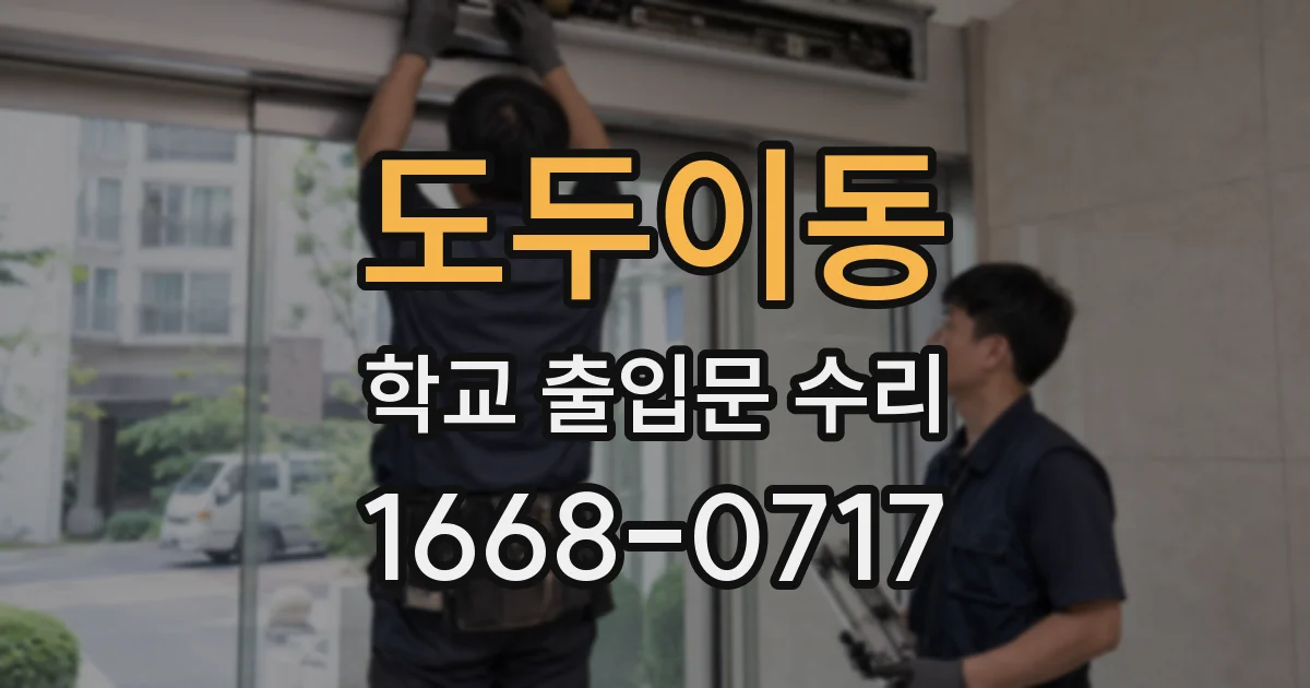 도두이동 학교 출입문 수리