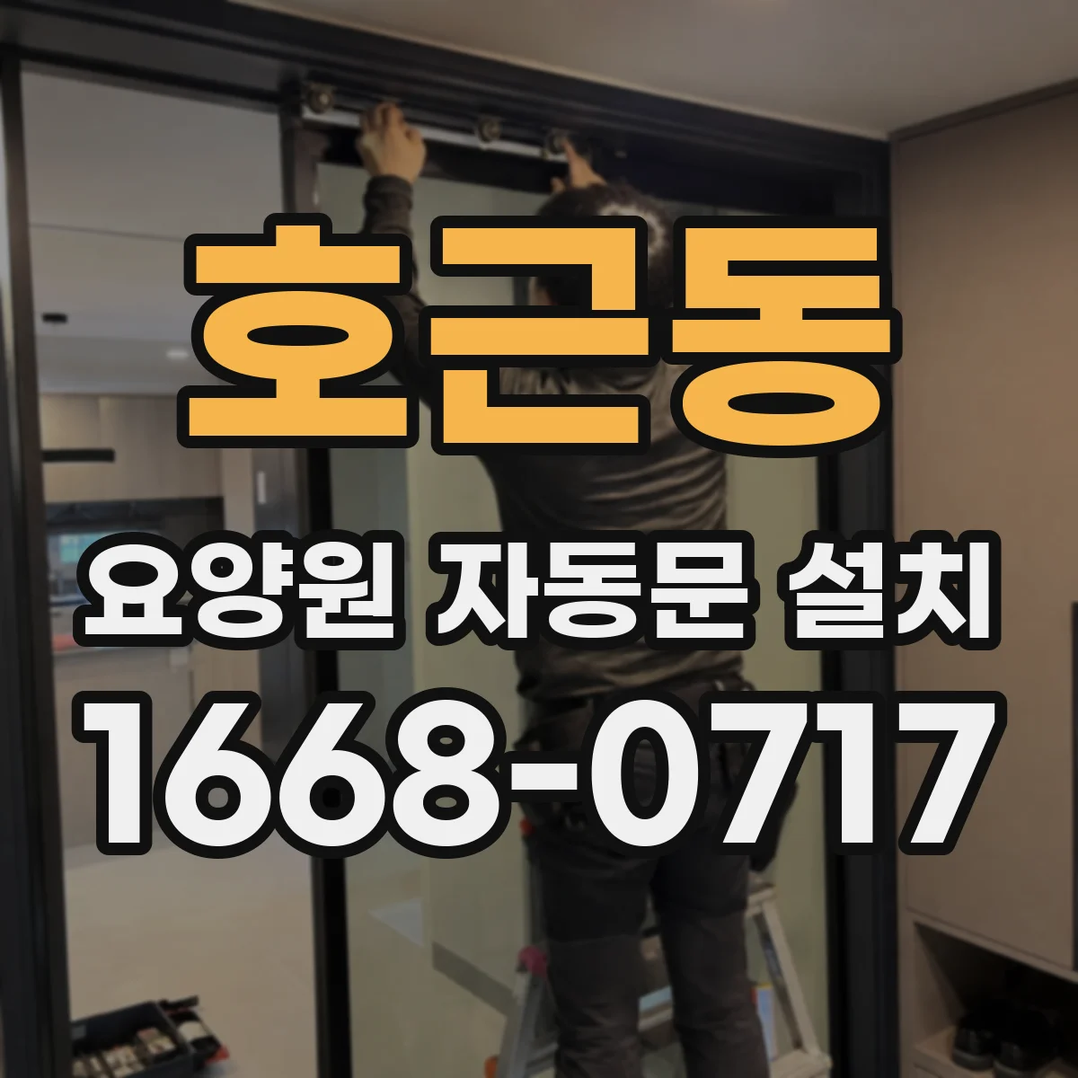 호근동 요양원 자동문 설치