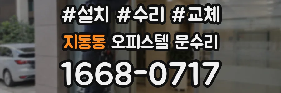 지동동 오피스텔 문수리