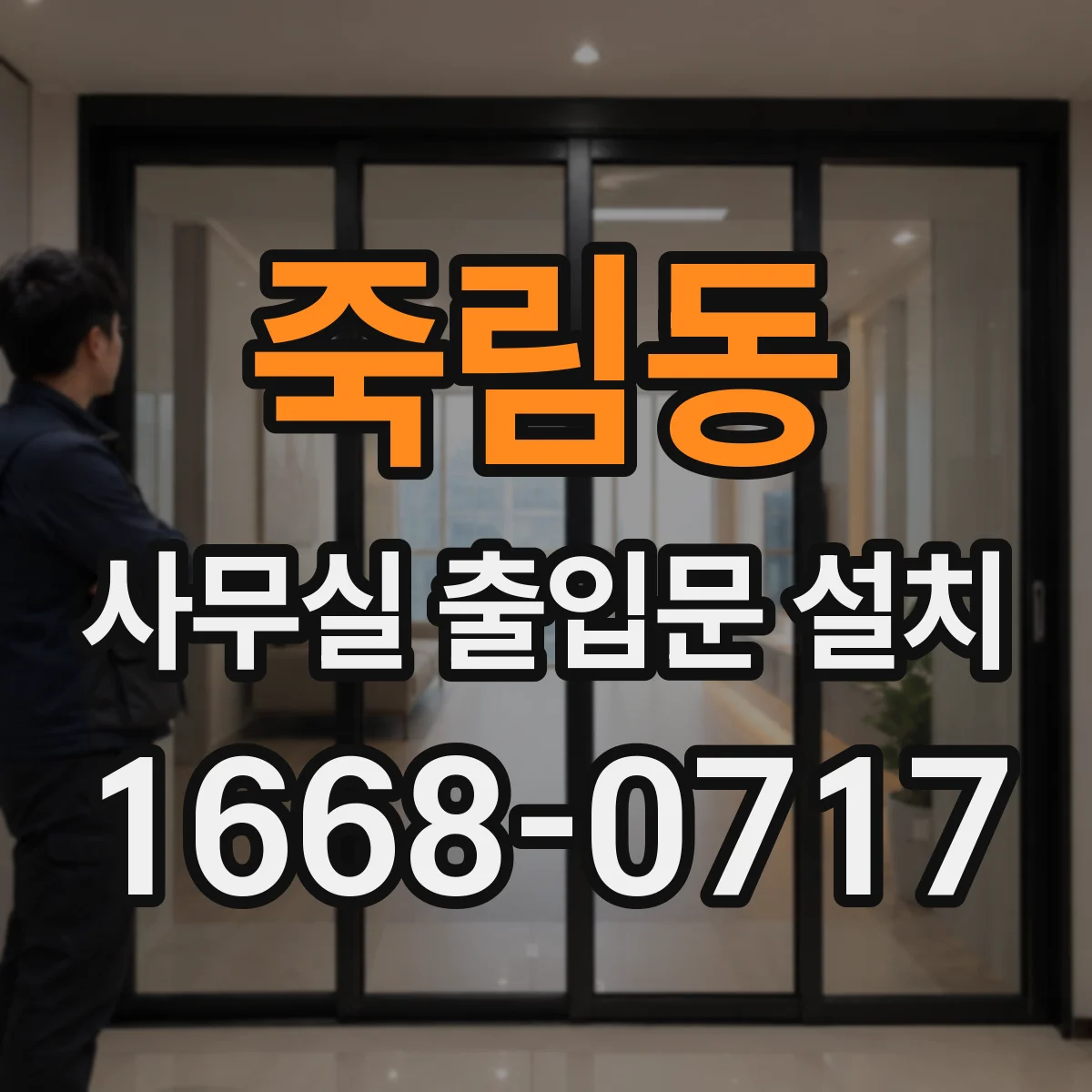 죽림동 사무실 출입문 설치