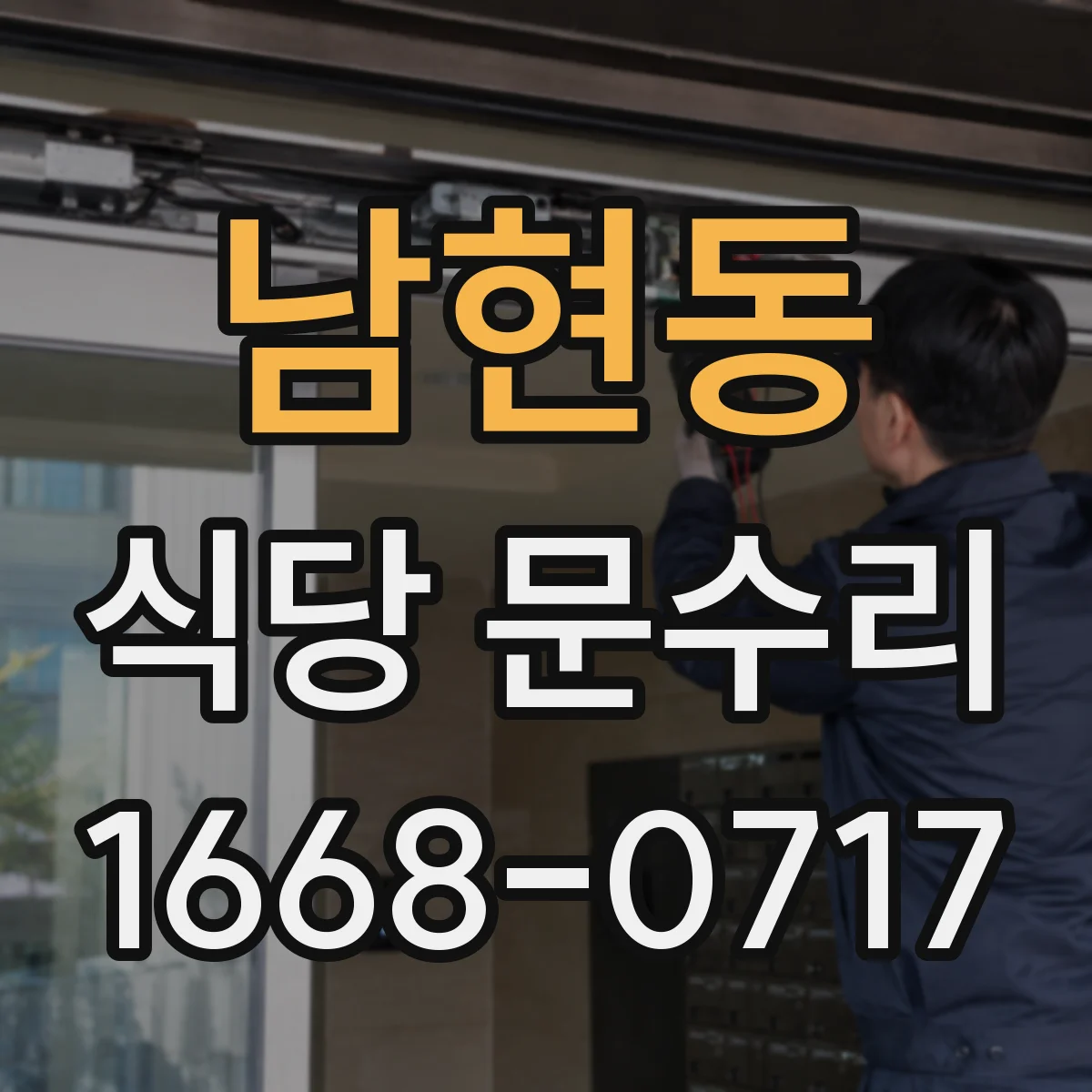 남현동 식당 문수리
