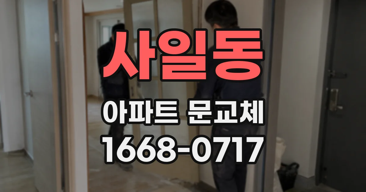 사일동 아파트 문교체