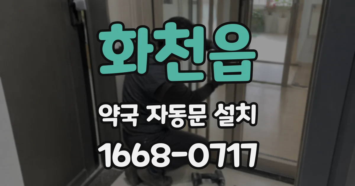 화천읍 약국 자동문 설치