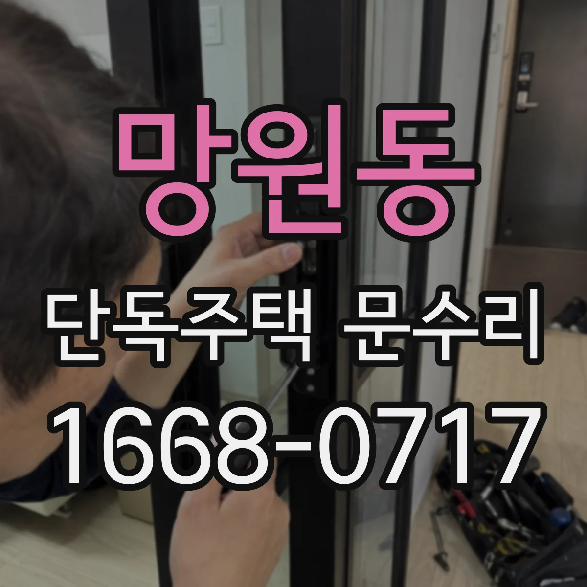 망원동 단독주택 문수리