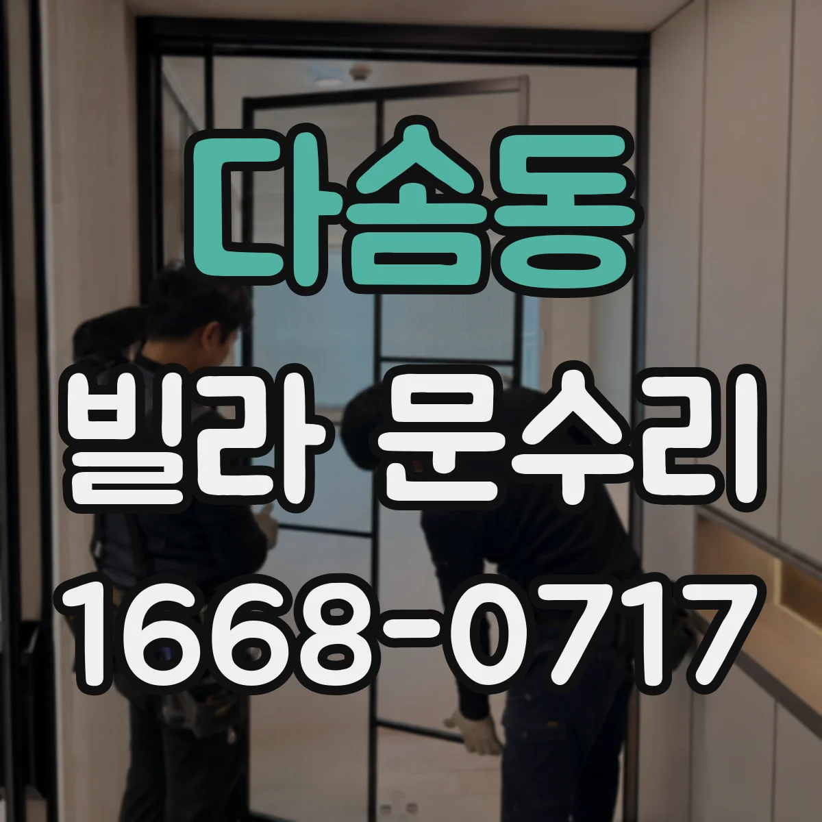 다솜동 빌라 문수리