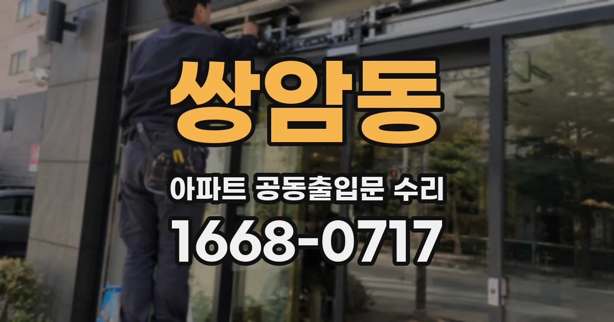 쌍암동 아파트 공동출입문 수리