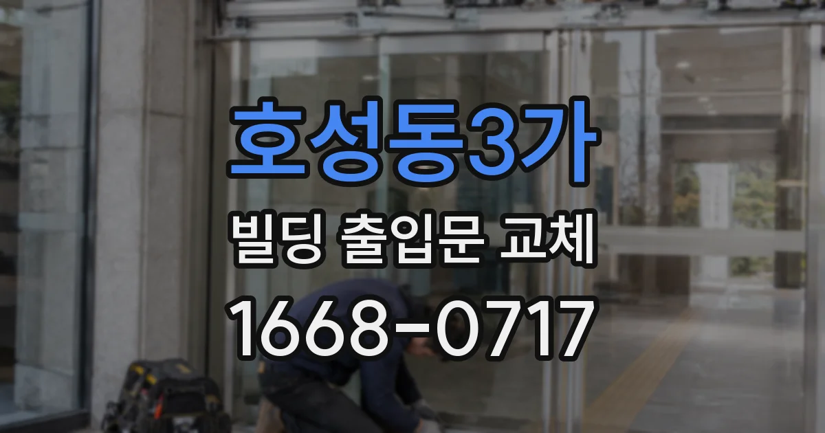 호성동3가 빌딩 출입문 교체