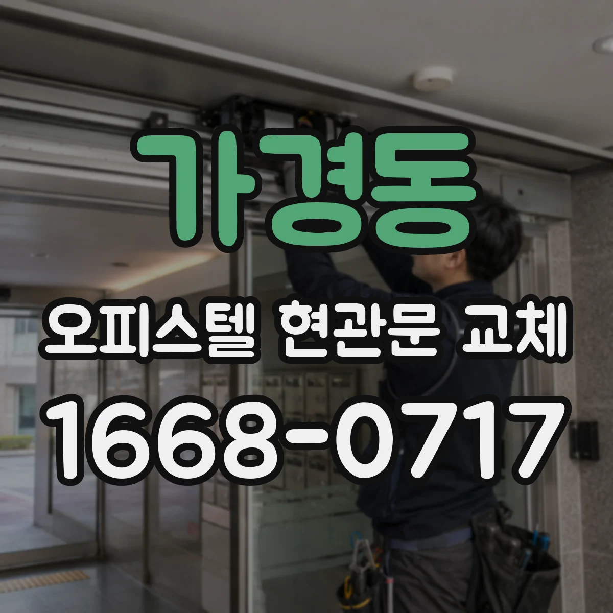 가경동 오피스텔 현관문 교체