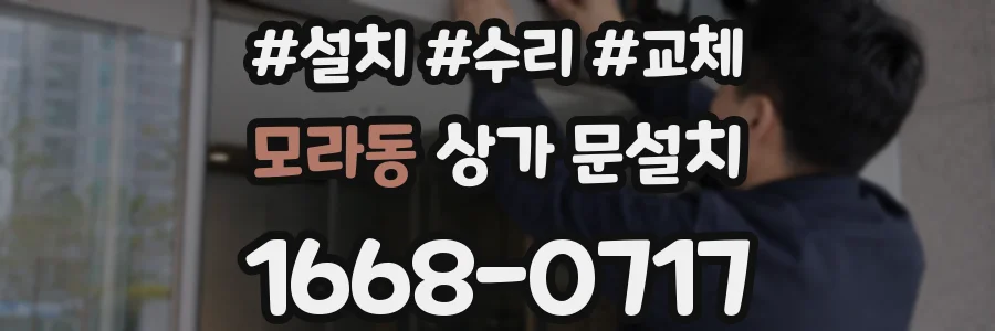 모라동 상가 문설치