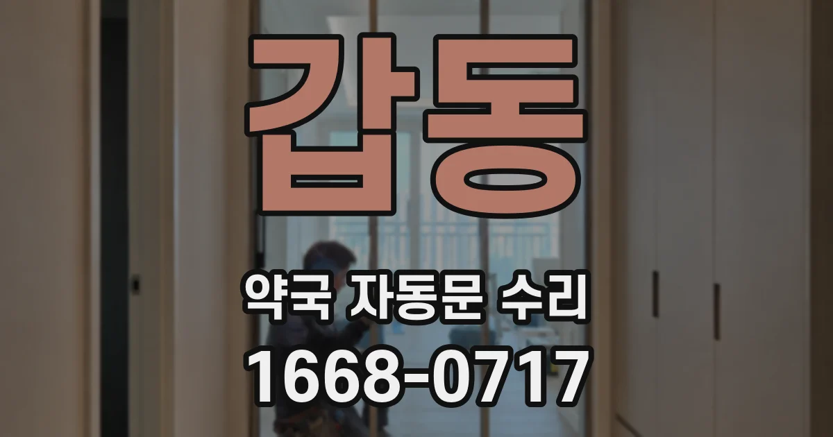 갑동 약국 자동문 수리