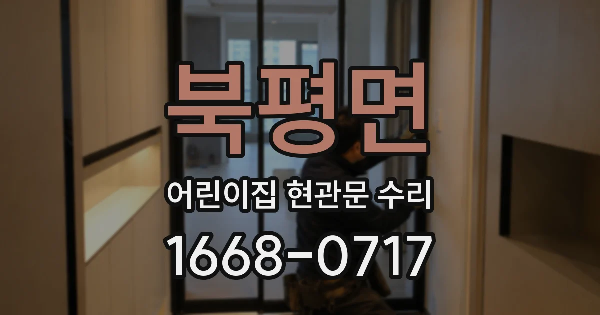 북평면 어린이집 현관문 수리