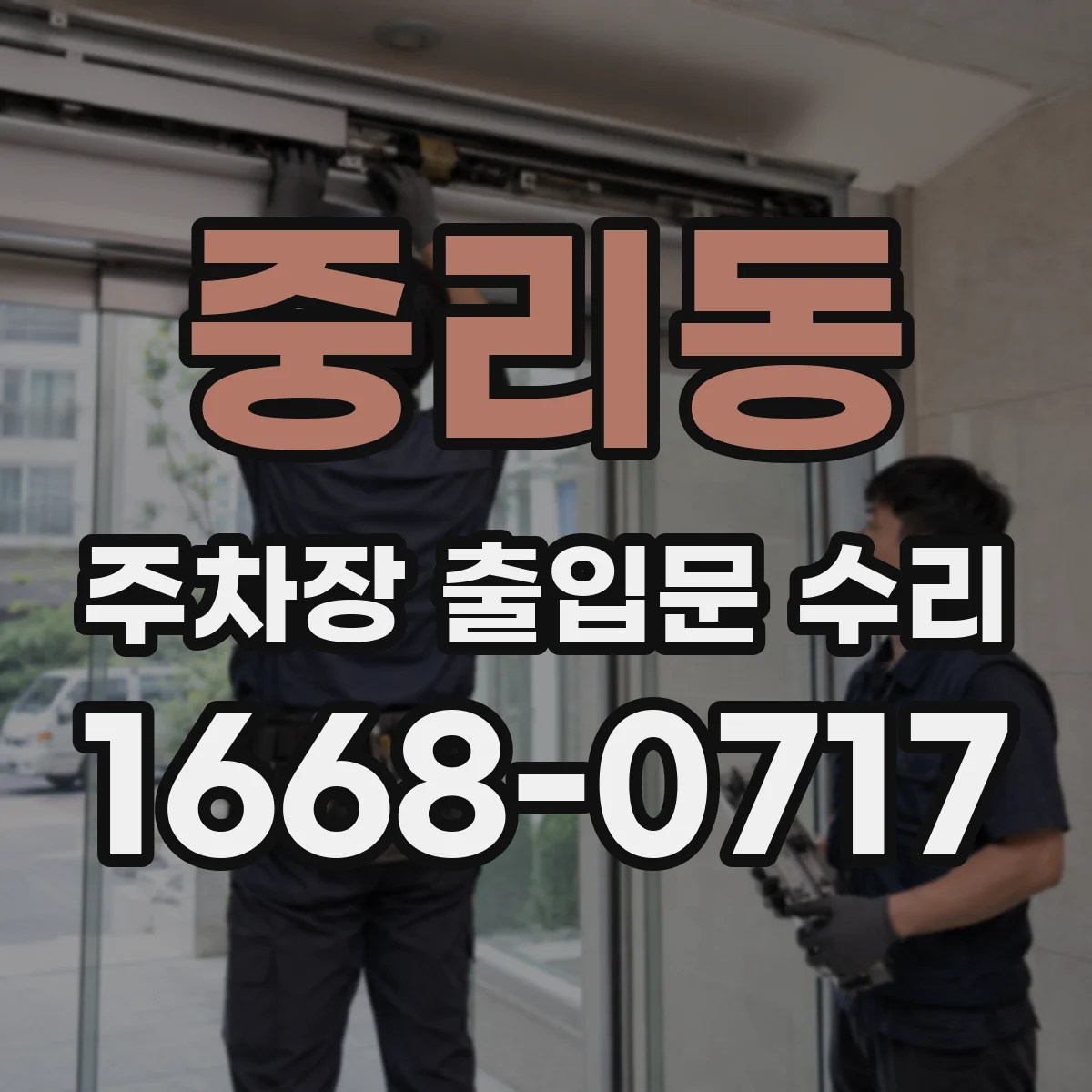 중리동 주차장 출입문 수리
