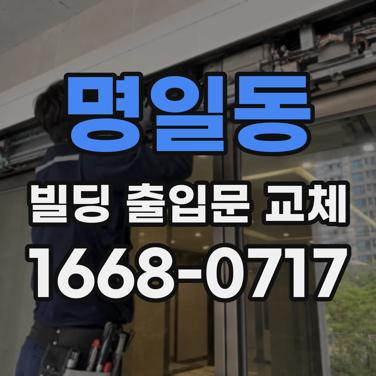 명일동 빌딩 출입문 교체