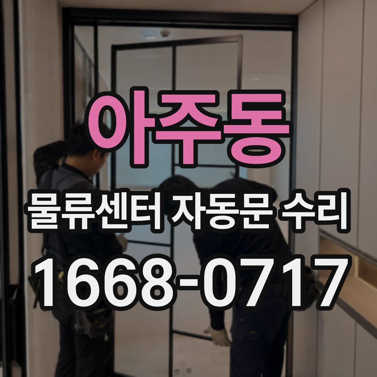 아주동 물류센터 자동문 수리