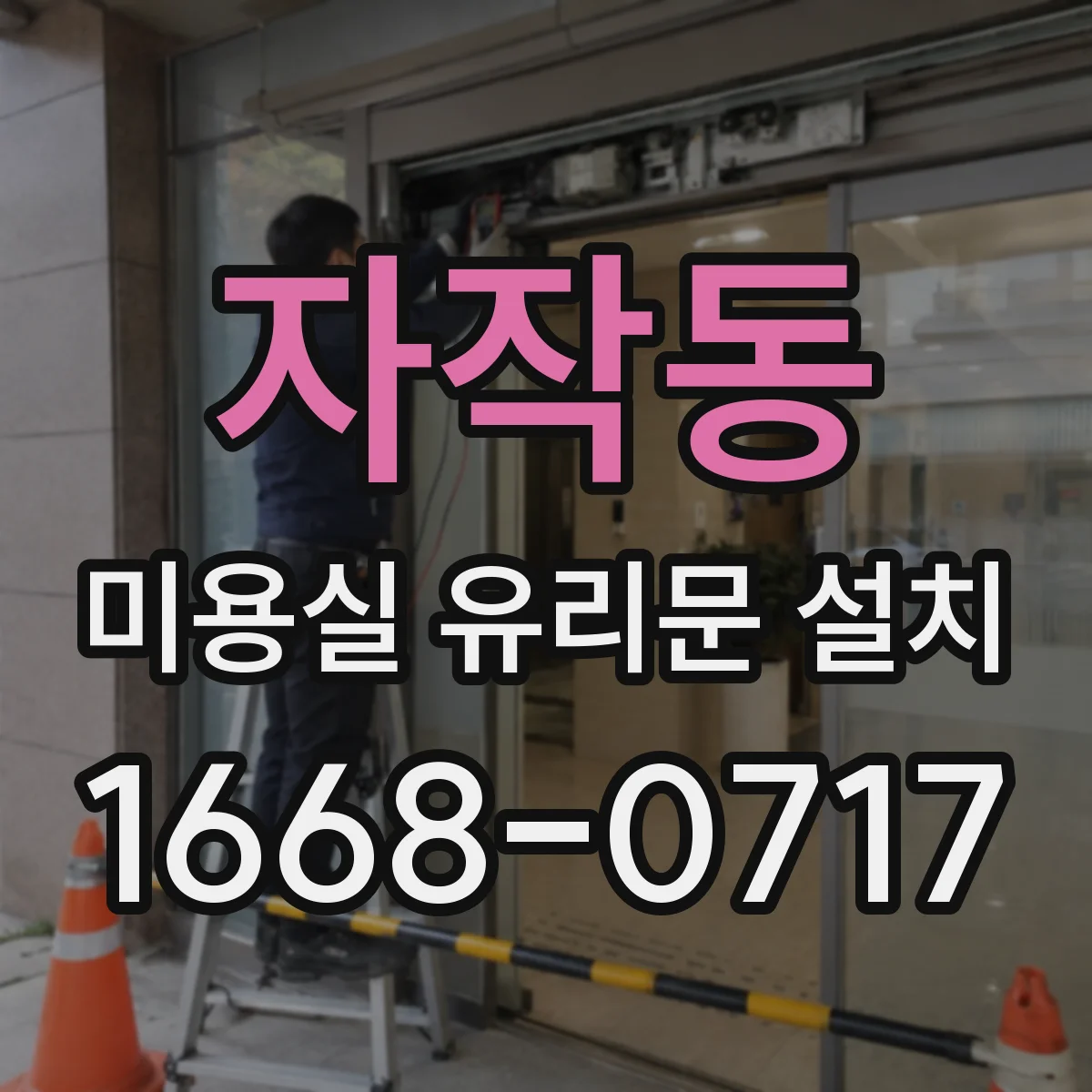 자작동 미용실 유리문 설치