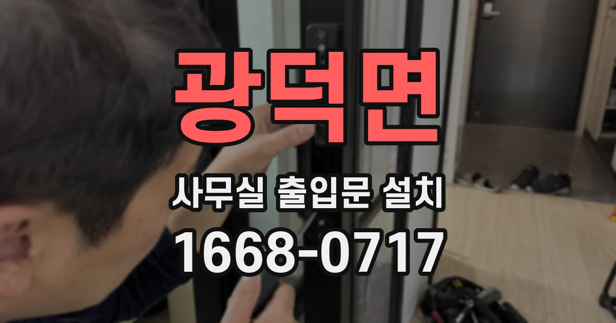 광덕면 사무실 출입문 설치