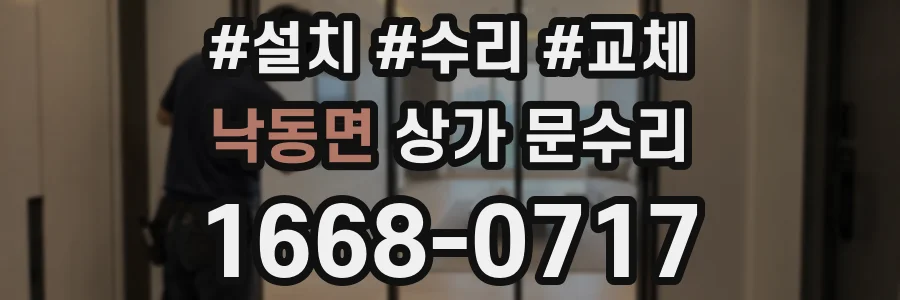 낙동면 상가 문수리