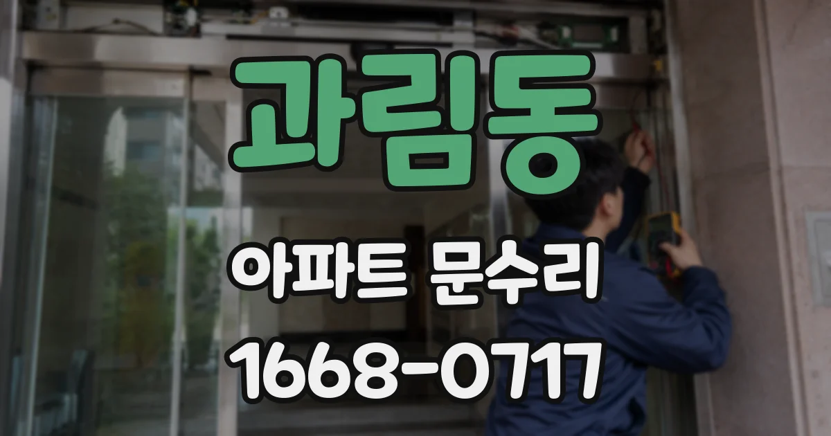 과림동 아파트 문수리