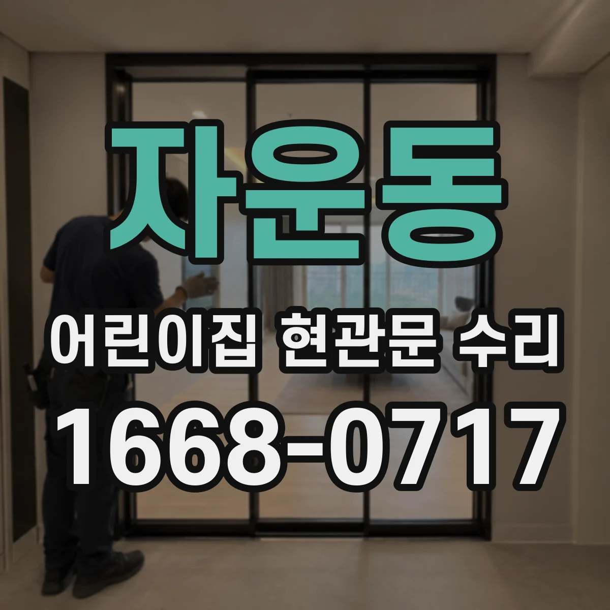 자운동 어린이집 현관문 수리