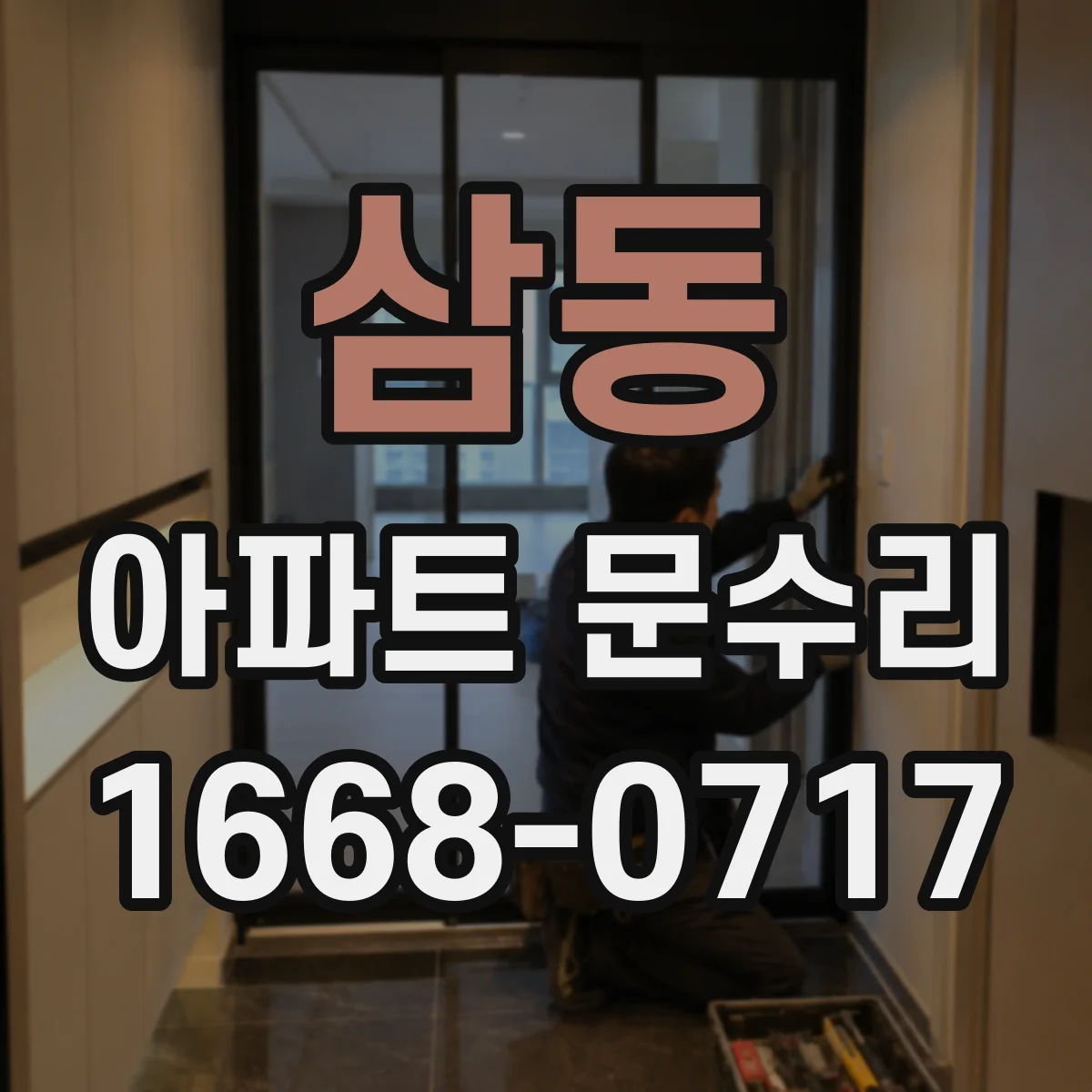 삼동 아파트 문수리