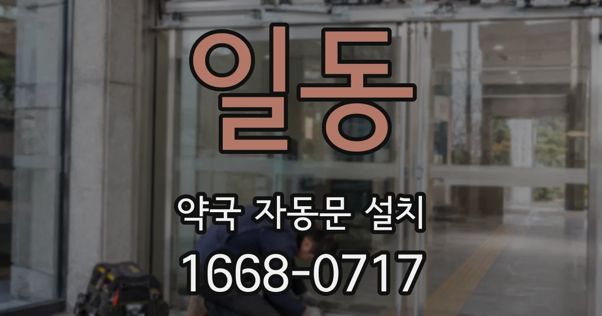 일동 약국 자동문 설치