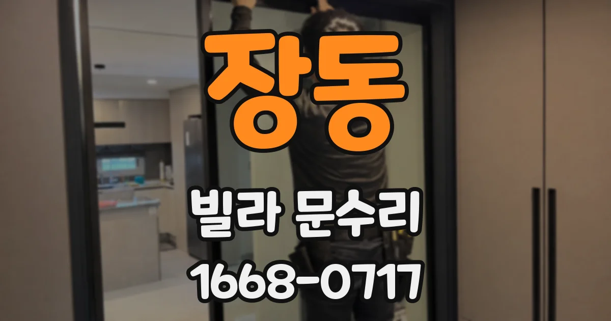 장동 빌라 문수리