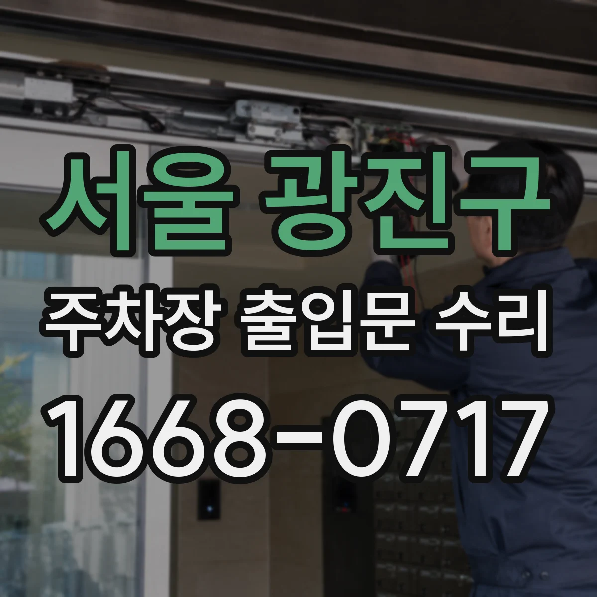 서울 광진구 주차장 출입문 수리