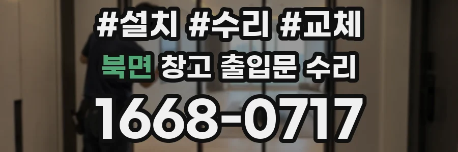 북면 창고 출입문 수리
