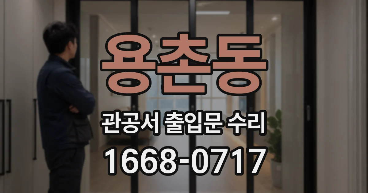 용촌동 관공서 출입문 수리