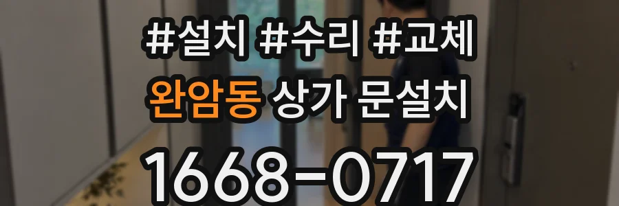 완암동 상가 문설치