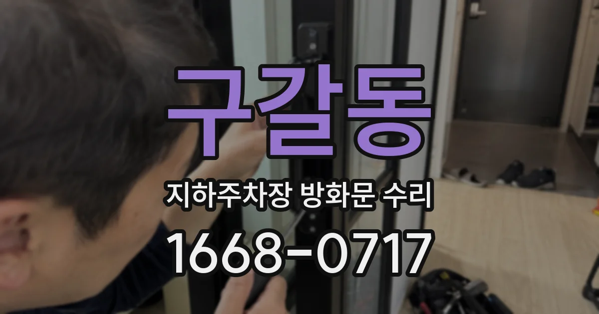 구갈동 지하주차장 방화문 수리