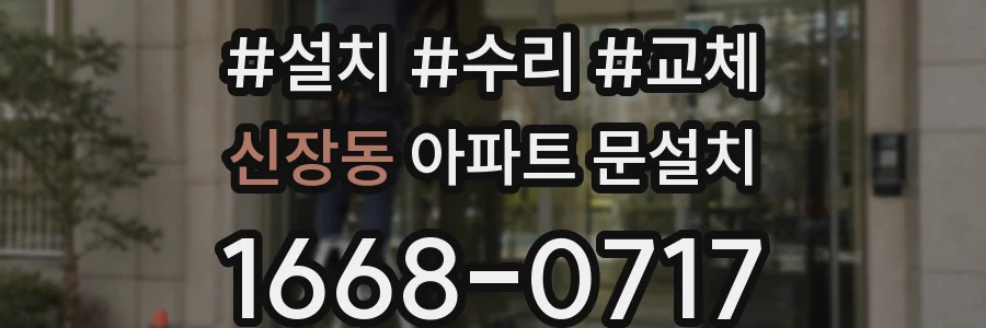 신장동 아파트 문설치