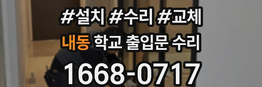내동 학교 출입문 수리