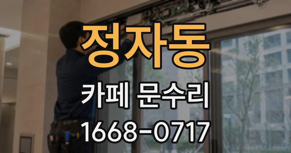 정자동 카페 문수리