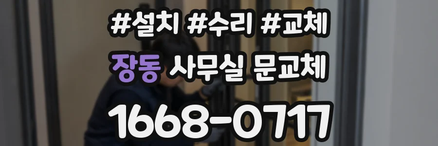 장동 사무실 문교체