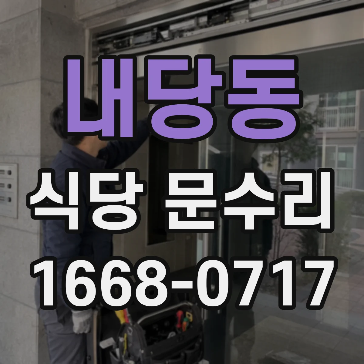 내당동 식당 문수리