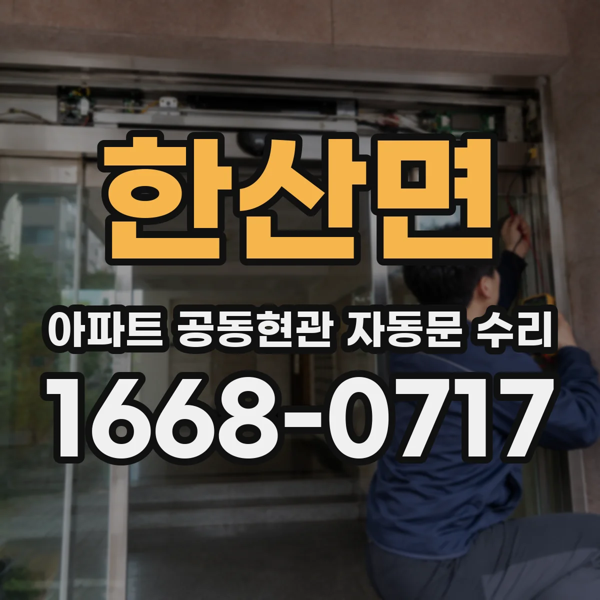 한산면 아파트 공동현관 자동문 수리