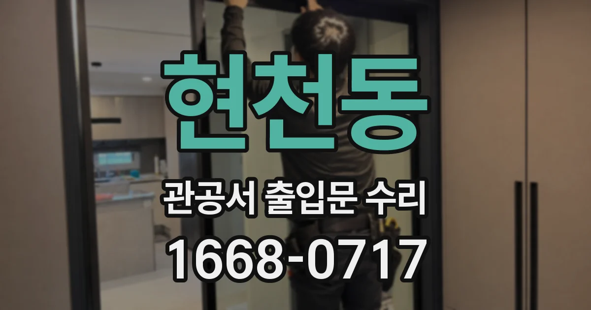 현천동 관공서 출입문 수리