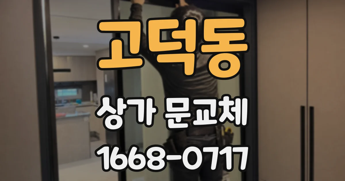 고덕동 상가 문교체