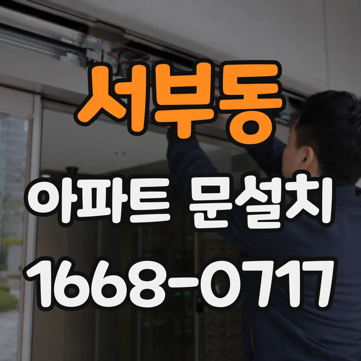 서부동 아파트 문설치