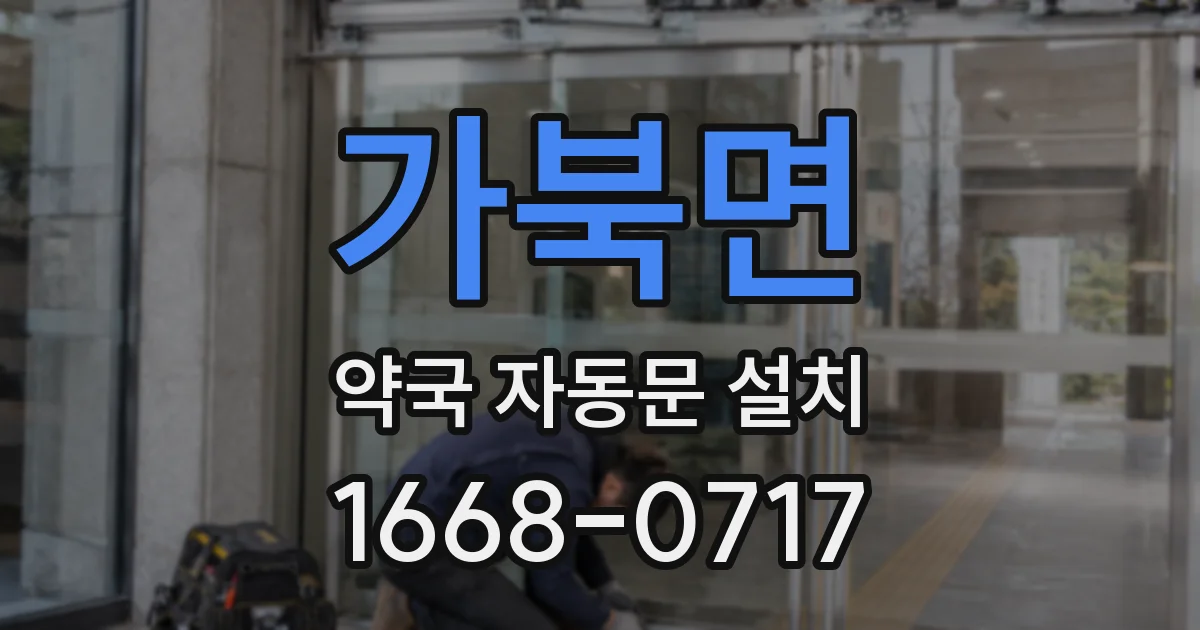 가북면 약국 자동문 설치