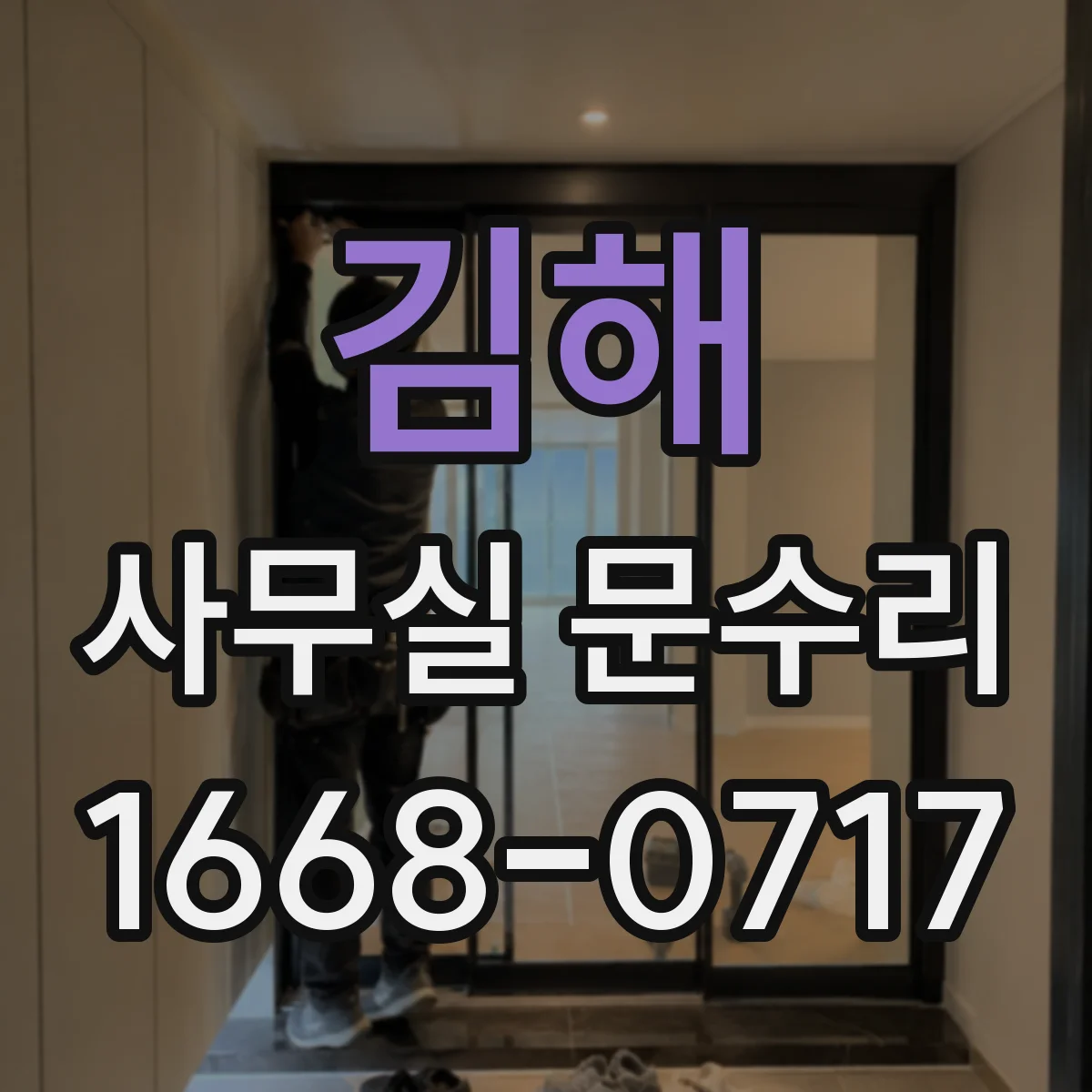 김해 사무실 문수리 도어 프레임 틀어짐으로 생긴 문잠김 문제 점검