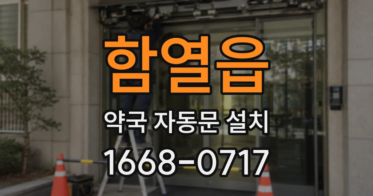 함열읍 약국 자동문 설치