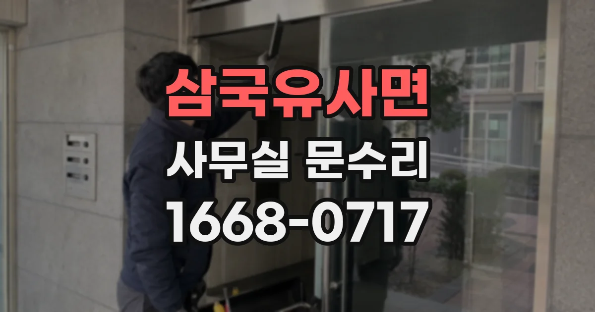 삼국유사면 사무실 문수리