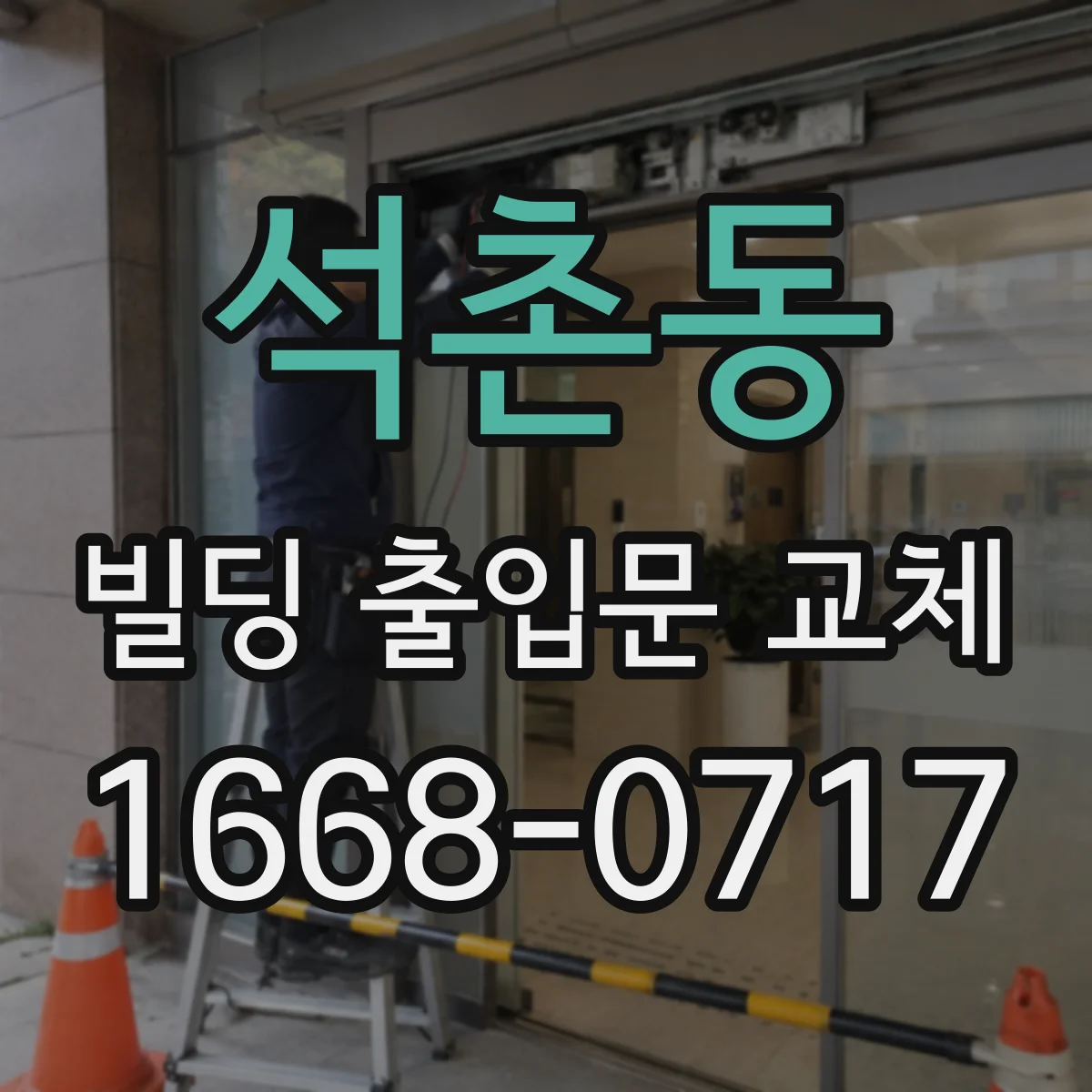 석촌동 빌딩 출입문 교체
