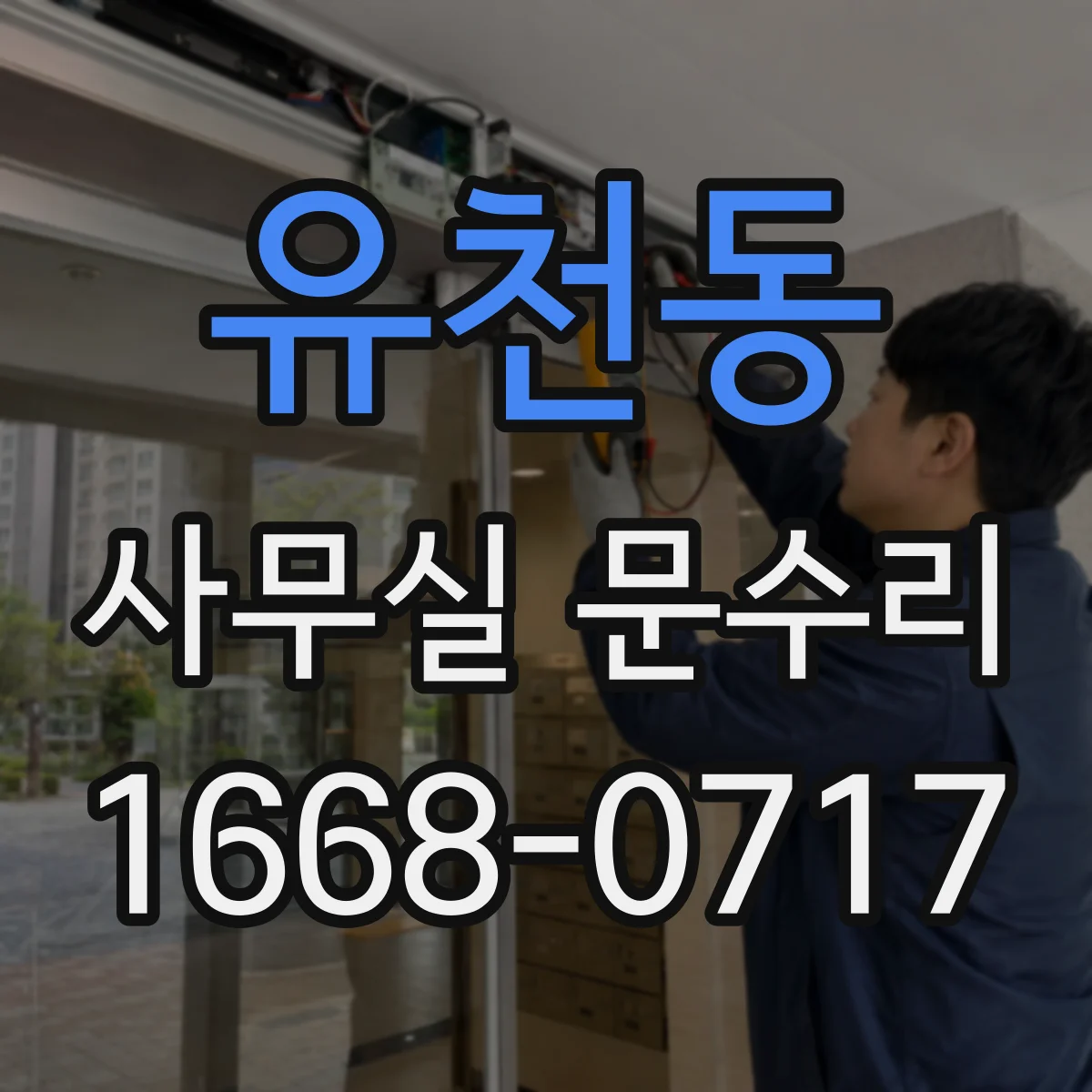 유천동 사무실 문수리